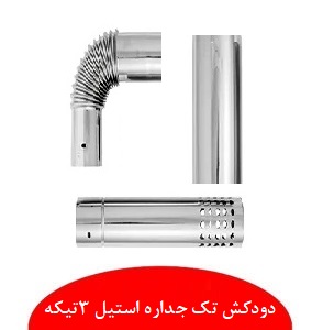 دودکش استیل تک جداره 3تیک