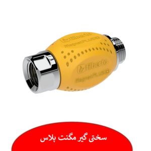 سختی گیر مگنت پلاس فیلبرتو
