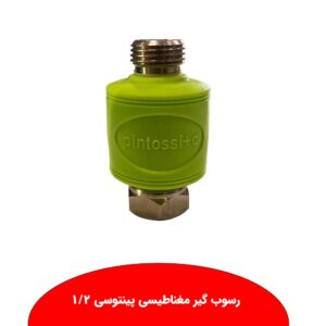 رسوب گیر مغناطیسی پینتوسی 1/2