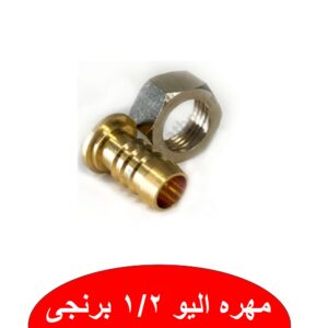 مهره الیو نمایندگی ابراهیمی رشت