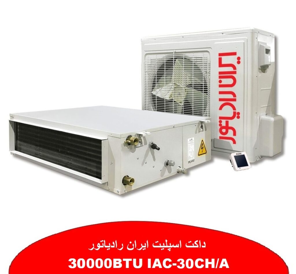 داکت اسپلیت ایران رادیاتور نمایندگی ابراهیمی رشت