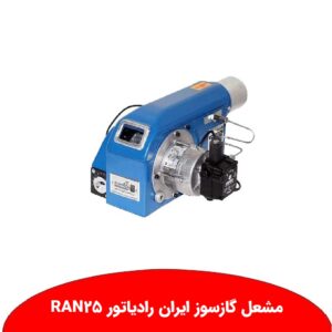 مشعل RAN۲۵ ایران رادیاتور نمایندگی ابراهیمی