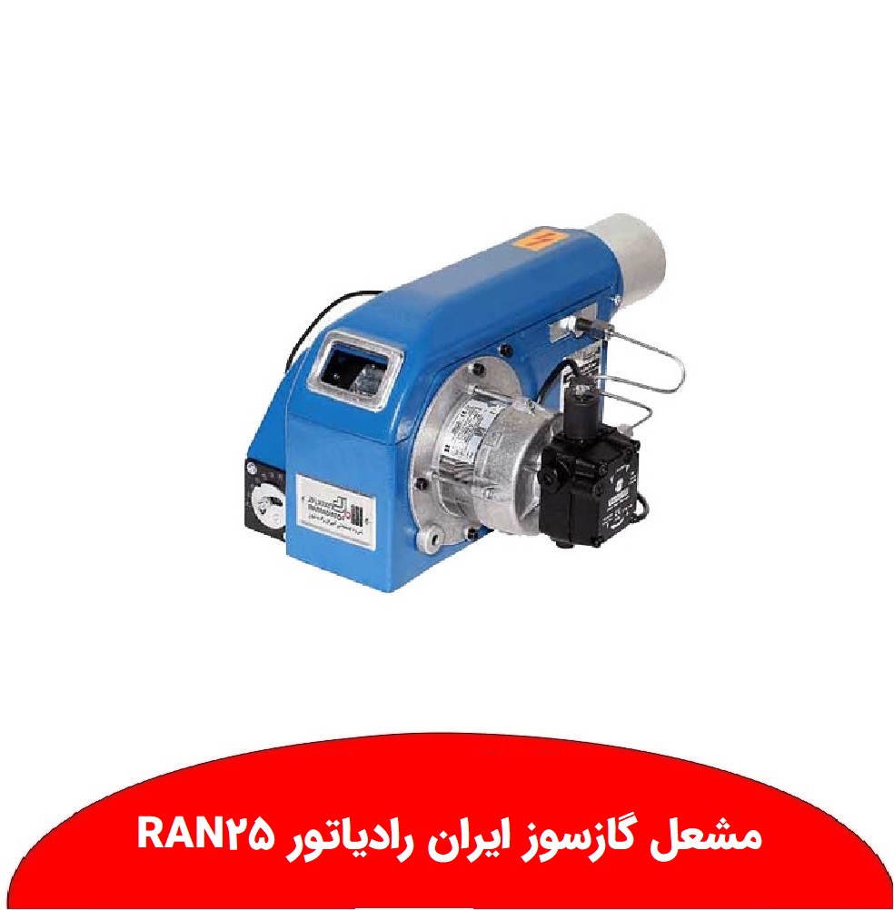 مشعل RAN۲۵ ایران رادیاتور نمایندگی ابراهیمی