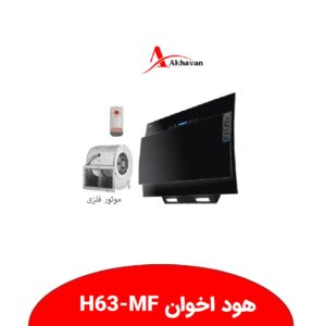 هود اخوان H63MF نمایندگی ابراهیمی