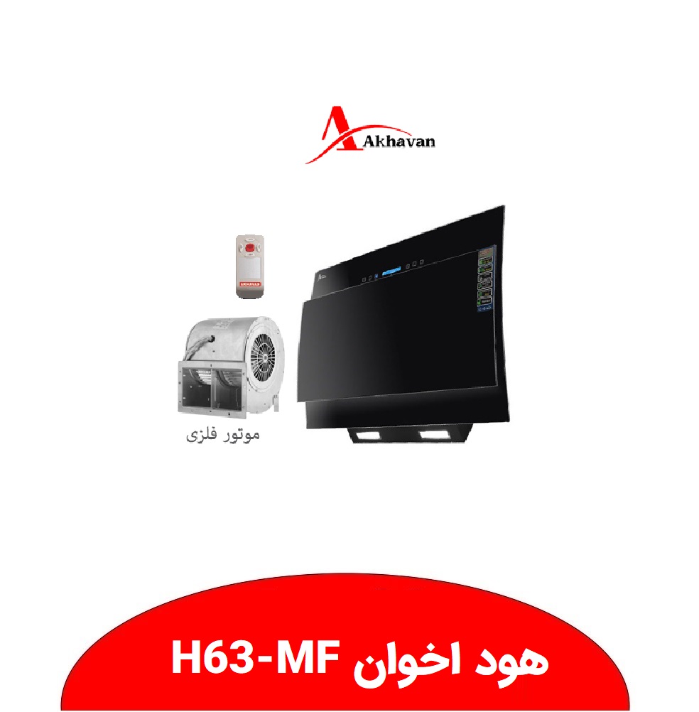 هود اخوان H63MF نمایندگی ابراهیمی