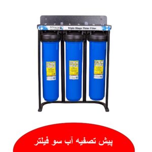 پیش تصفیه آب سو فیلتر نمایندگی ابراهیمی