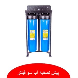 پیش تصفیه آب سو فیلتر ۳مرحله نمایندگی ابراهیمی