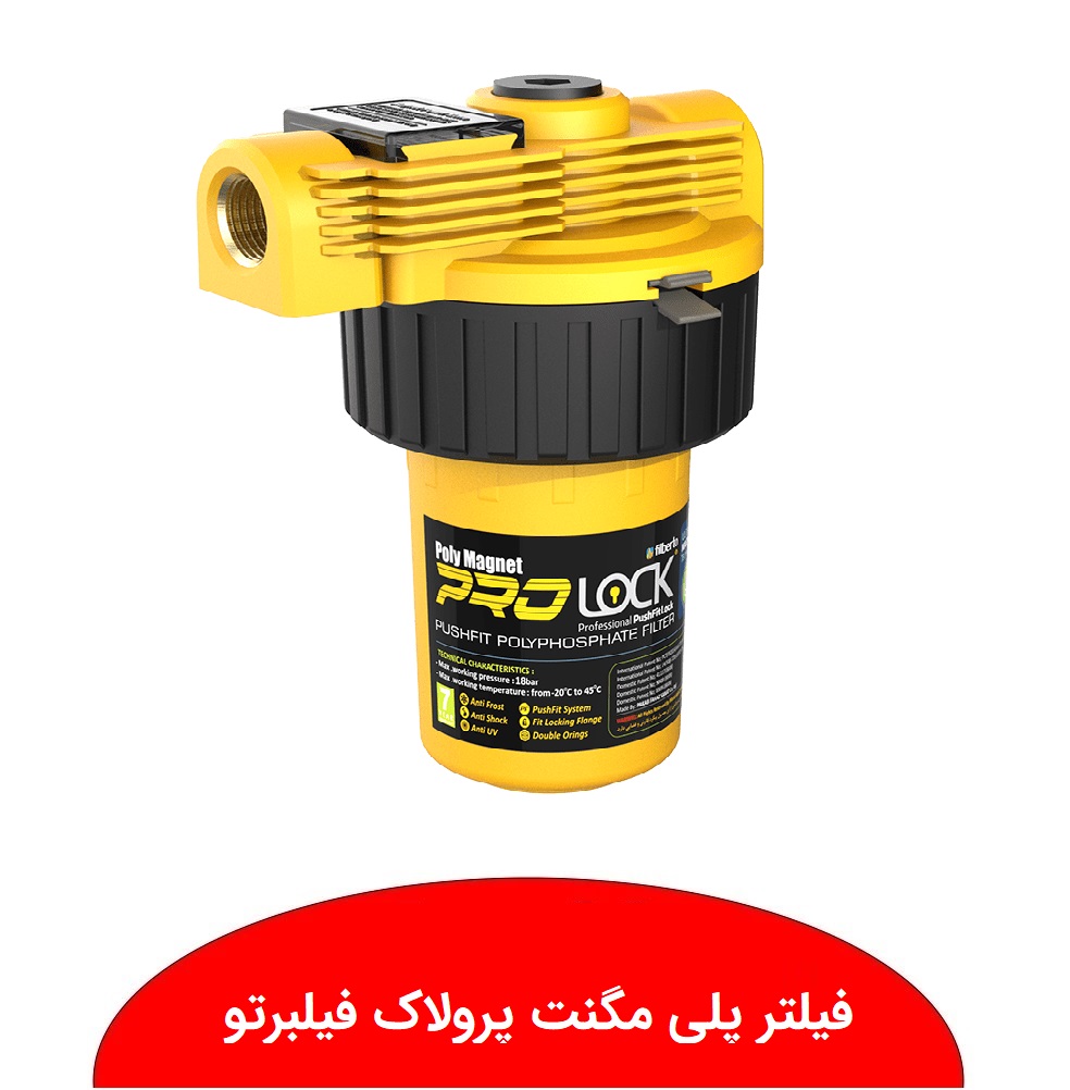فیلتر پلی مگنت پرولاک فیلبرتو نمایندگی ابراهیمی