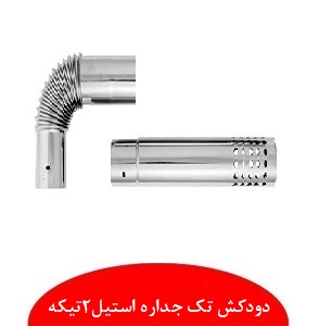 دودکش استیل تک جداره 2تیکه