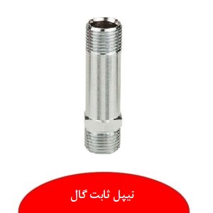 نیپل ثابت گال