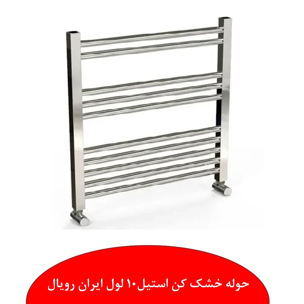 نمایندگی ایران رویال ابراهیمی رشت حوله خشک کن استیل ایران رویال نمایندگی ابراهیمی
