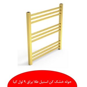 حوله خشک کن طلایی براق کیا -نمایندگی ابراهیمی رشت