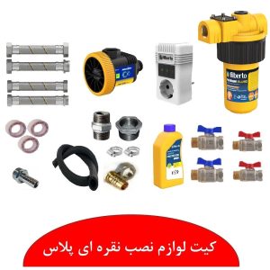 کیت لوازم نصب پکیج نمایندگی ابراهیمی