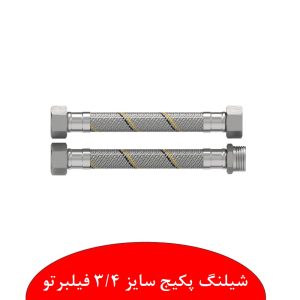 شیلنگ پکیج فیلبرتو نمایندگی ابراهیمی