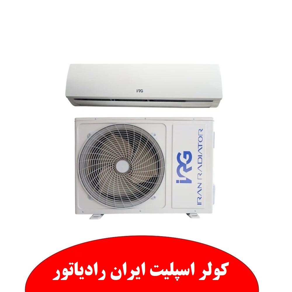 کولر اسپلیت ایران رادیاتور نمایندگی ابراهیمی